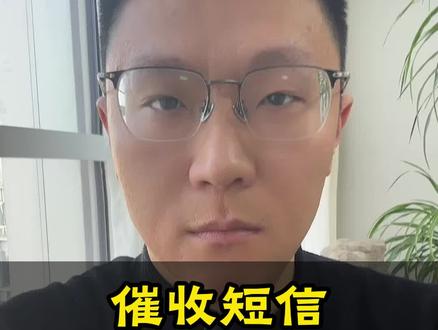 发来的催收短信有没有违规?#催收 #催收短信 #逾期 #负债 #催收电话