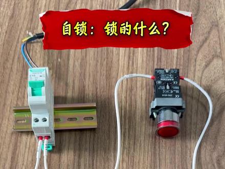 自锁控制 搞不懂自锁回路?看完这个视频,电工小白秒变高手!#电工知识 #电工接线 #电工 #知识分享 #经验分享
