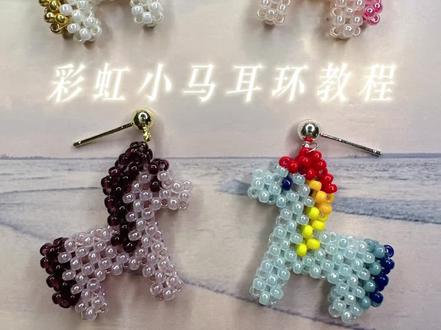 彩虹小马🌈串珠教程
#原创手工饰品 #串珠教程 #手作教程 #串珠耳环 #小马宝莉