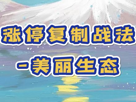 #美丽生态 如何把握短线操作#波段操作
