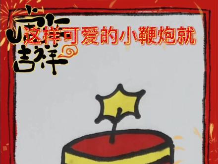 新年简笔画之小鞭炮!简单易学的简笔画!最适合画在手抄报或者红包上啦快学起来吧!@青动文化艺术 @DOU+小助手#手绘 #一起学画画 #平安团圆年 #简笔画 #创意美术 #零基础学画画 #武汉青动艺术 #简笔画教程 #每日一画 #手抄报 #平安团圆年 #虎虎生威冠福气