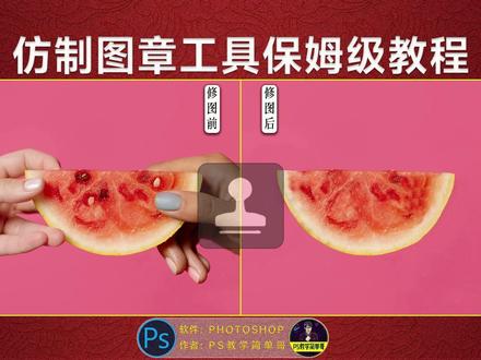 PS教学:最全能的修复工具仿制图章工具到底怎么用 #ps教学 #ps基础 #ps技能 #ps教程 #p图教程