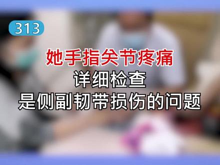 她#手指关节疼痛 ,详细检查,是侧副韧带损伤的问题!#手指疼
