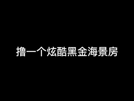 第一视角原声装机全过程,海景房还得是黑金的最炫酷……#diy电脑 #电脑主机配置推荐 #组装电脑 #电脑配置 #游戏电脑组装 #显卡 #第一视角#沉浸式