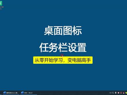 桌面图标,任务栏设置,从零基础学习电脑知识,欢迎关注!#wps办公教学 #office办公技巧