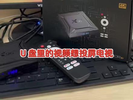 智能网络电视机顶盒支持U盘播放视频吗?? 1.U盘需要先插在机顶盒上
2.开机进入主菜单→点击应用列表→点击文件管理器
3.选择U盘→选择你的视频文件点击播放即可(不同盒子U盘名称不同)
@抖音创作小助手 @创作灵感小助手 @抖音创作灵感 @DOU+小助手
#U盘播放视频 #机顶盒 #网络机顶盒 #源头工厂 #机顶盒使用教程