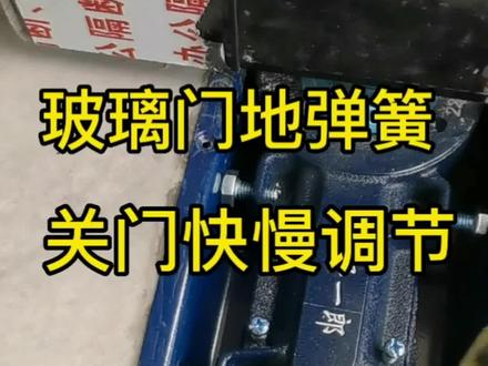 玻璃门关门速度调节,希望能帮助到你,视频有点长,请耐心看完,喜欢的朋友点赞,收藏#商务地弹门 #肯德基门安装 #同城热门
