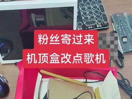 机顶盒改装点歌机,可以实现家庭k歌,百万云歌库自动更新,不需要年费,用手机点歌代替传统触摸屏。可以连接电视投影,功放音响#点歌机 #卡拉ok唱歌设备推荐 #ktv音响套装 #网络机顶盒