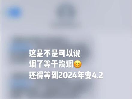 这是不是调了等于没调😂,你们调了吗#存量房贷利率今起调整#房贷 #利率下调 #9月25日存量房贷利率下调