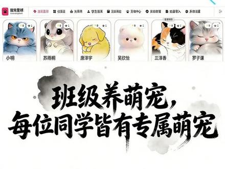 班宠星球|班级管理神器,让学生主动变好 用虚拟萌宠绑定学生行为,游戏化积分激励闭环,让课堂表现、日常好习惯直接变成宠物成长动力!班主任一键导入、轻松管理,实时数据可视化,班级管理有温度更有效果,带班从此省心又高效!#班级宠物 #班级养宠物 #创作者扶持计划 #班级宠物下载 #313晒一晒 班级宠物怎么下载 希沃班级宠物教程