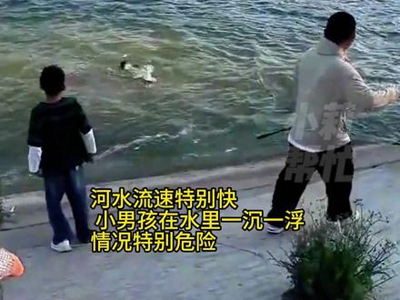 5月5日 河南周口,河水湍急, 男孩失足落水 ,忽上忽下,此时,粉裤大哥和钓鱼侠看到,果断跳水救人。当事人刘先生:夏季快到了,小孩要远离危险水域,避免溺水。#孩子 #安全 #救人 #河南dou知道
