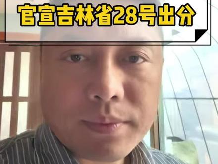 23号我就说吉大会在28号出分 现在已经官宣了 孩子们放心吧 耐心等待 祝大家都能取得好成绩#考研 #子龙考研