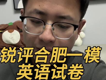 锐评下2026年合肥一模英语试卷。语法填空你对多少?#合肥一模#合肥一模英语#2026合肥一模#青年创作者激励计划 #真实生活分享计划
