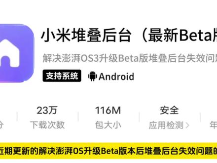 《专业宝箱》小米堆叠后台Beta版最新版下载教程,小米堆叠后台第三升级版#小米 #堆叠后台 #澎湃os3 #小米beta版