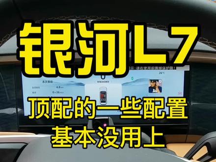 银河L7,顶配有些配置基本没用上,哪些配置对你来说比较重要?#新能源汽车 #银河l7 #汽车配置 #国产车 #买车
