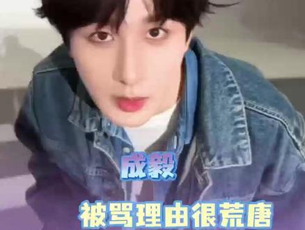 不舒服文学居然还有成毅的事?!#成毅 #不舒服文学 #考古 #杨洋