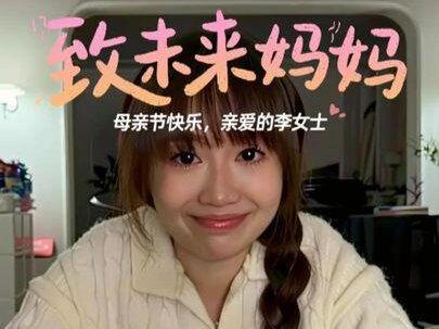 给未来“妈妈”的一封信。亲爱的李女士,母亲节快乐! #生命里最重要的她 #人间观察计划 #普通而珍贵的她 #母亲节 #一篇长文送给最爱的妈妈