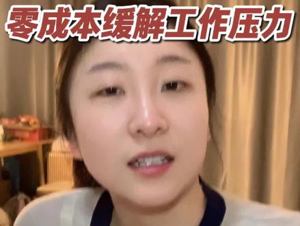 工作压力太大太焦虑我是怎么缓解的#工作 #焦虑 #打工人