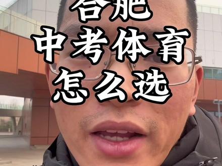 必考1000米,选考8选2,你们家都选的啥##同城教育 #合肥中考 #合肥中考体育培训 #合肥升学