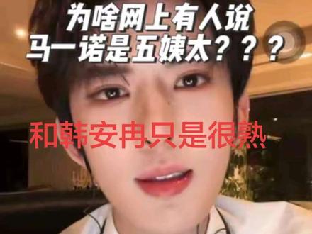 马一诺说跟韩安冉是不可能#马一诺 #很单纯的渣男 #韩安冉#八卦