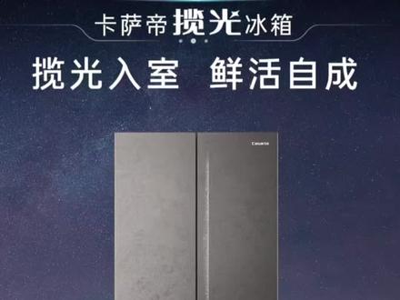 卡萨帝揽光新品#揽光555 #卡萨帝揽光冰箱