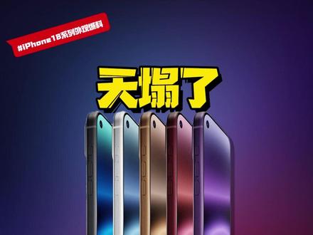 如果iPhone18系列长得和安卓机一样,你还会冲吗?#数码好物看鹏哥 #iPhone18外观曝光 #iPhone18#iPhone #新机曝光