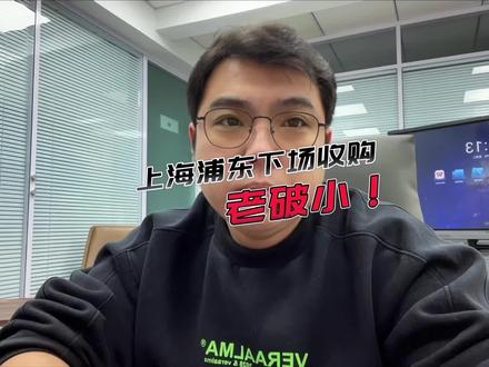 浦东下场收购二手房说明了什么? #天津房产 #天津楼市 #天津二手房 #天津新房 #河西房产鲍岩