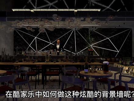 #酷家乐教学 炫酷酒吧动感发光背景墙造型,酷家乐保姆级教程来啦!
#酷家乐 #硬装设计 #酷家乐全屋硬装工具