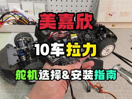 美嘉欣10303&304舵机安装及选择指南 看看高性价比方案吧~
#RC改装 #RC拉力 #美嘉欣10303 #美嘉欣10304 #RC入门