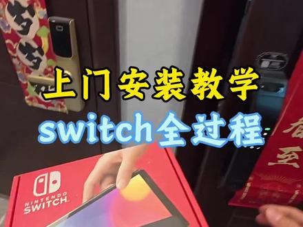 送给孩子最好的礼物,上门安装教学switch全过程#switch #switch操作 #switch教学 #双系统switch #体感游戏