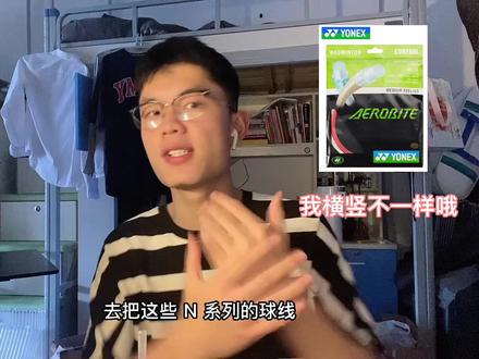 《羽毛球小知识之球线(5)》的“李宁N系列”
N系列丰富了李宁球线的选择,使得球线更多方面的支持,细节方面来供球友们选择.
N多少就是0.多少mm线径.
#抖音小助手 #dou上热门 #羽毛球 #羽毛球装备 #球线 #李宁 #日常vlog #N系列