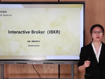 美股研究第九讲:IBKR—盈透证券 #IBKR #盈透证券 #交易平台 #美股 #证券 #投资 #理财 #研究