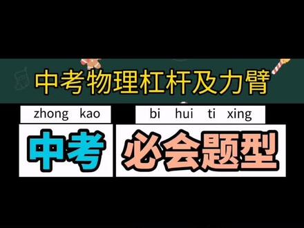 #上热门 #中考物理 @渔夫小冷 @抖音小助手 中考杠杆原理及力臂画法 #生活中的物理