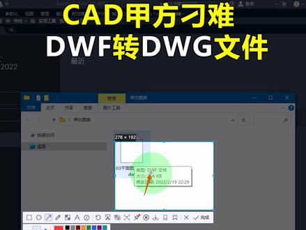 CAD遇到刁难,如何化险为夷,把DWF转换成DWG文件格式!#室内设计 #施工图 #cad #cad教程 #cad讲堂