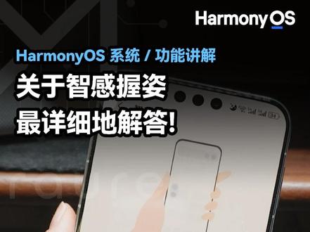 最详细地智感握姿解答! #鸿蒙越用越香 #我的鸿蒙体验 #智感握姿 #AI智感握姿