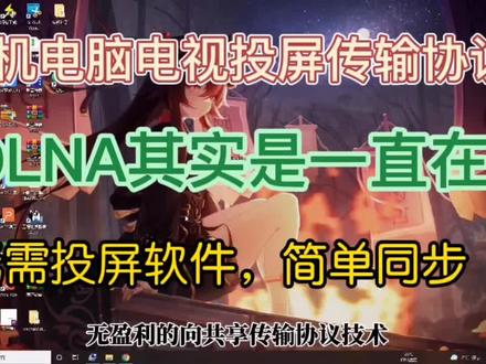 无需任何投屏软件就可以实现手机电脑电视同屏,DLNA协议!#手游 #游戏 #电脑知识 #上热门 #高手都在评论区