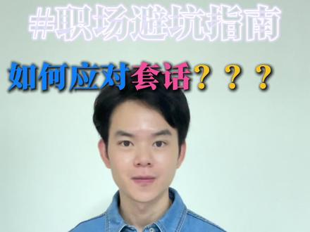 应对套话最好的办法就是反问#职场 #人际关系 #人际交往