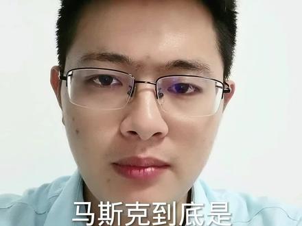 马斯克到底是盎撒还是犹太人?
#马斯克 #盎格鲁撒克逊 #犹太人