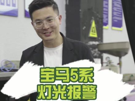 宝马5系灯光报警#宝马#宝马5系#汽车灯光 #汽车知识 #dou是好车