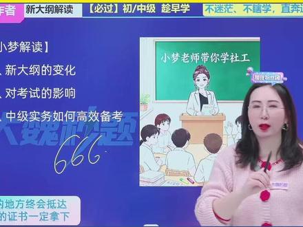 社工新大纲已出!小梦老师带你解读中级实务!#社工 #社工考试 #小梦老师