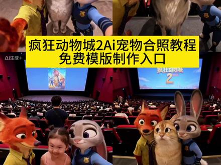 疯狂动物城合照 疯狂动物城合照教程 疯狂动物城情侣合拍 疯狂动物城合照 ai生成 疯狂动物城2 疯狂动物城2图片 疯狂动物城 ai 合照教程 疯狂动物城2发朋友圈文案热 疯狂动物城合照 疯狂动物城海报 疯狂动物城2ai合照 狐尼克 疯狂动物城 微笑猫咪 养一只小猫的真实感受 #豆包ai生成萌宠合照 #Al疯狂动物城合拍 #疯狂动物城萌宠ai合照教程 #剪映 #疯狂动物城2 萌宠 疯狂动物城2ai合照 疯狂动物城2合照豆包指令 豆包ai图片生成 指令疯狂动物城 疯狂动物城2素材图 疯狂动物城盲盒开箱 疯狂动物城2电影合照 疯狂动物城2电影合照 ai 指令疯狂动物城2电影院图片 疯狂动物城2电影 合照疯狂动物城2电影海报 疯狂动物城2电影横屏疯狂动物城2图片素材 疯狂动物城2 ai合照工具疯狂动物城照片合照 疯狂动物城2电影合照情侣疯狂动物城2电影 疯狂动物城2合照教程 疯狂动物城2表情包领取 疯狂动物城2表情包 疯狂动物城2疯狂动物城2发朋友圈文案 疯狂动物城2票根p图 疯狂动物城2图片 疯狂动物城2票根p图教程疯狂动物城2电影票团购 疯狂动物城2首映文案 疯狂动物城特效入口 疯狂动物城ai合照教程 疯狂动物城2 疯狂动物城合照 疯狂动物城2ai合照 疯狂动物城 2ai合照指令 疯狂动物城ai合照指令 豆包ai疯狂动物城2疯狂动物城2素材图 #疯狂动物城2合照 豆包指令《疯狂动物城2》票房热 疯狂动物城ai 合照指令 疯狂动物城文案高级疯狂动物城2新角色