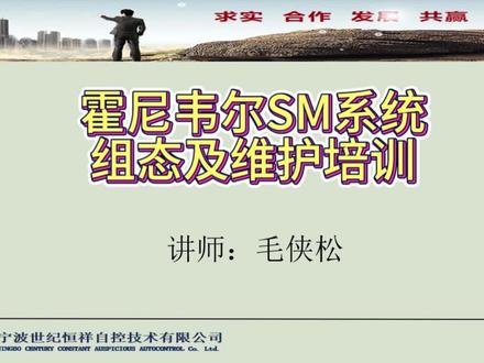 霍尼韦尔SM系统组态及维护培训