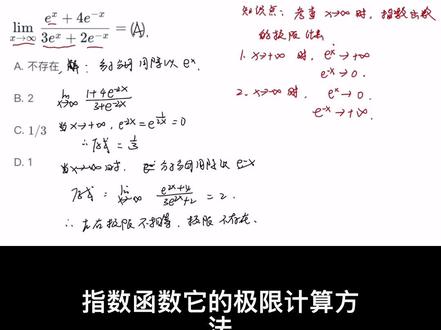 x趋近于无穷时,e的x次方的极限 有关e的x次方的极限的难点是,在左右极限不相等时,要区分左极限和右极限来分别计算#高数 #考研 #张宇考研数学 #我就这样开启2026