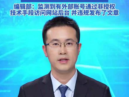 ELLE网站编辑部道歉,肖战主演《藏海传》相关争议稿件已被撤下。编辑部:监测到有外部账号通过非授权技术手段访问网站后台,并违规发布了文章。#ELLE #藏海传 #肖战