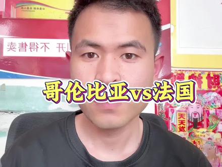 一场比赛,还是单关,玄学来了!#哥伦比亚vs法国 #国际赛事 #哥伦比亚 #法国