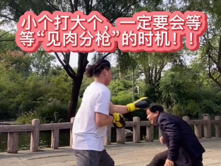 小个打大个?难吗?不难!攻击是抓时机!!#拳击#形意#打法