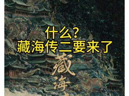 什么?藏海传二要来了?! #博君一肖 #匪姐聊兔猪