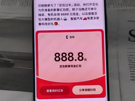 豆包马年春节详细攻略来了,我不允许你还没薅到这波羊毛! #人类对豆包的开发不足百分之一 #豆包春晚 #春节活动 #薅羊毛 豆包红包 豆包春晚红包 豆包8888红包 豆包过年活动 豆包过年活动攻略 豆包怎么领红包 豆包红包领取攻略 豆包怎么抽奖 豆包春晚互动玩法 豆包发红包了 豆包新春红包玩法 豆包红包活动时间 豆包春节ai创作大赛 豆包红包能领几次 豆包红包领取渠道 豆包春晚互动时间 豆包把拜年玩明白了 豆包绑定抖音提现 豆包科技好礼 豆包现金红包提现 豆包除夕三轮抽奖 2026豆包春节活动攻略 豆包新春红包领取教程来啦,这波羊毛有手就能薅! 豆包ai #过年红包 豆包过年 豆包8888元红包 豆包春晚互动 豆包红包入口 豆包语音红包 豆包AI红包 豆包AI拜年 豆包新春写真 新春来抓马 集祥马分3亿 欢笑中国年 马年集卡 豆包好运锦囊 豆包过年入口