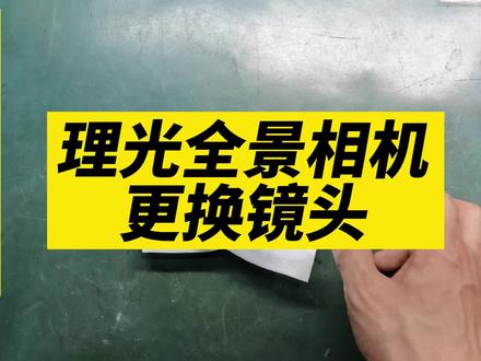 理光全景相机更换镜头