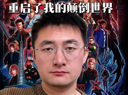 怪奇物语,重启了我的颠倒世界。 #怪奇物语 #童年 #好奇心